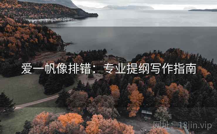 爱一帆像排错：专业提纲写作指南