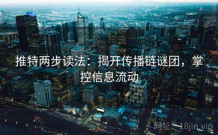 推特两步读法：揭开传播链谜团，掌控信息流动
