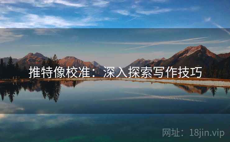 推特像校准：深入探索写作技巧