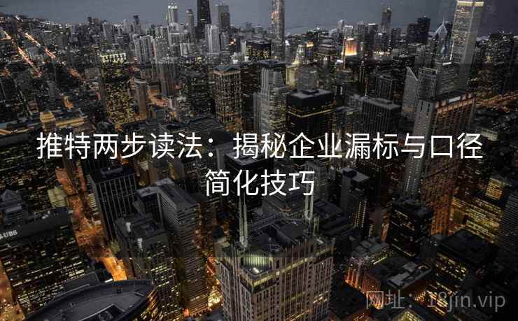 推特两步读法：揭秘企业漏标与口径简化技巧
