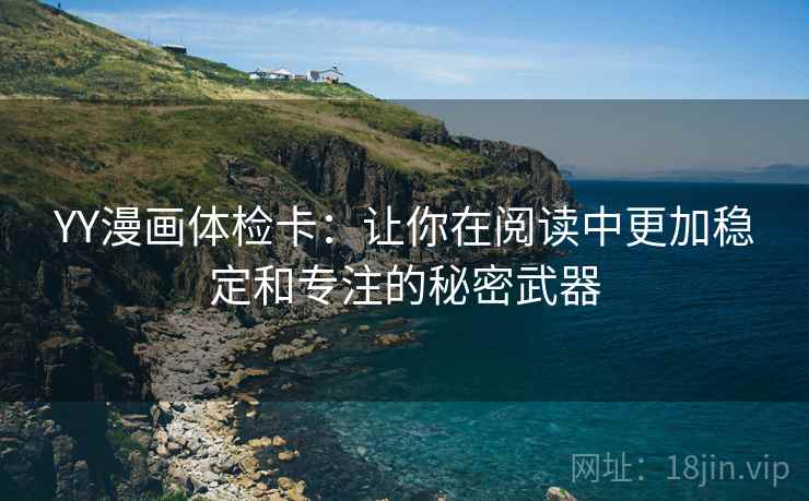YY漫画体检卡：让你在阅读中更加稳定和专注的秘密武器