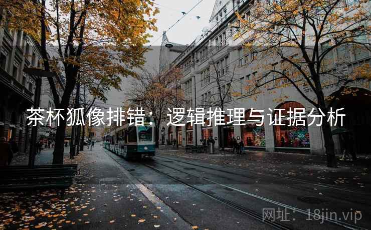 茶杯狐像排错：逻辑推理与证据分析