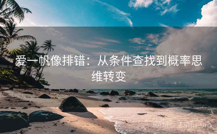 爱一帆像排错：从条件查找到概率思维转变
