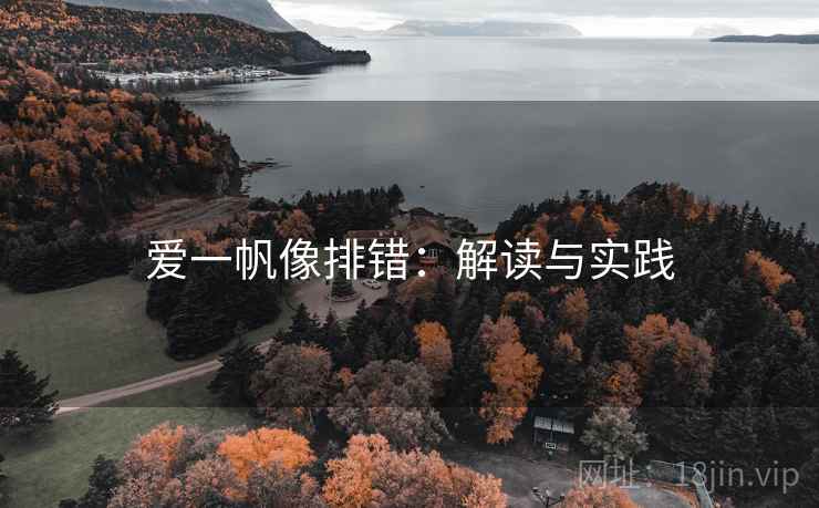 爱一帆像排错：解读与实践