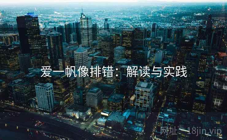 爱一帆像排错：解读与实践