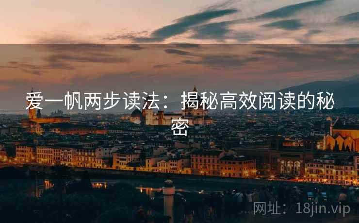 爱一帆两步读法：揭秘高效阅读的秘密