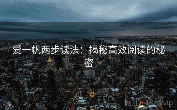 爱一帆两步读法：揭秘高效阅读的秘密