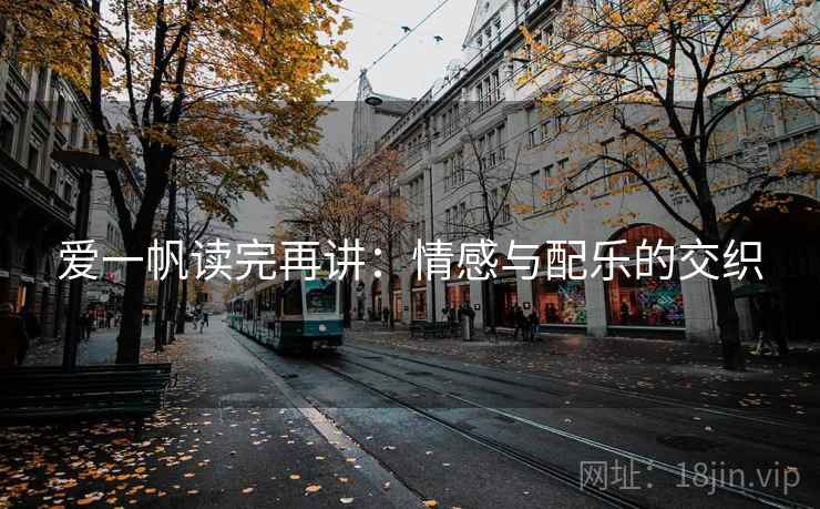爱一帆读完再讲：情感与配乐的交织