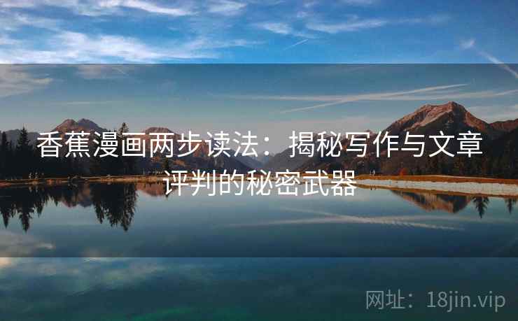 香蕉漫画两步读法：揭秘写作与文章评判的秘密武器