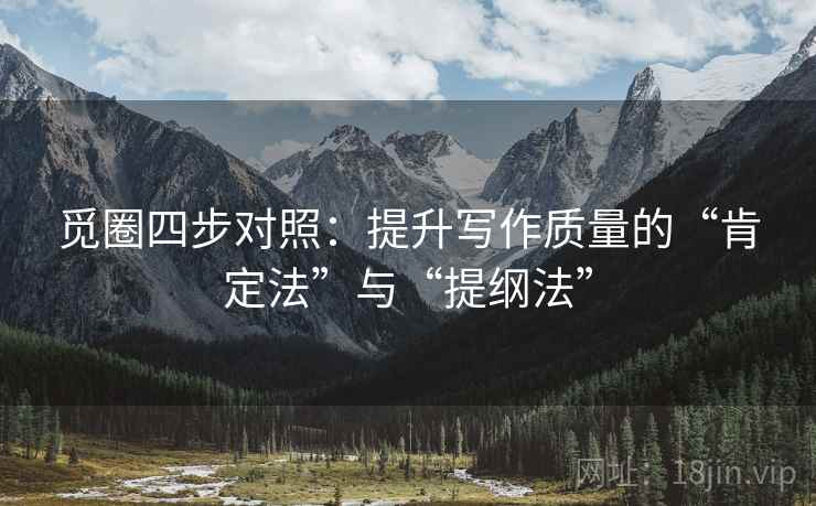 觅圈四步对照：提升写作质量的“肯定法”与“提纲法”