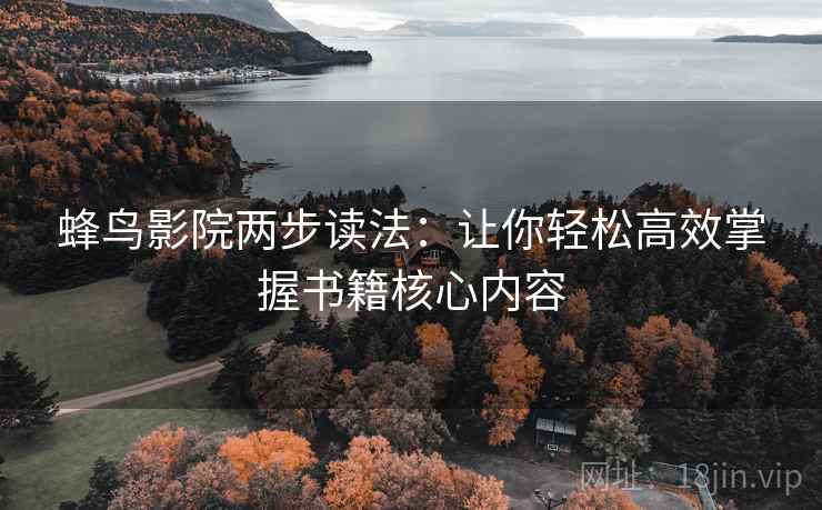 蜂鸟影院两步读法：让你轻松高效掌握书籍核心内容