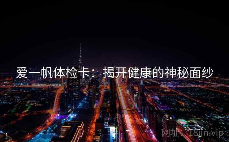 爱一帆体检卡：揭开健康的神秘面纱