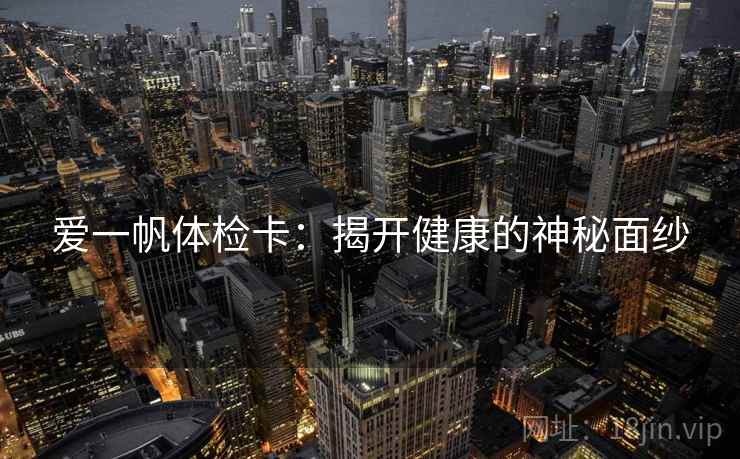 爱一帆体检卡：揭开健康的神秘面纱
