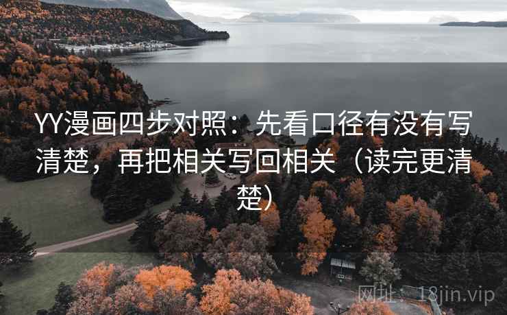 YY漫画四步对照：先看口径有没有写清楚，再把相关写回相关（读完更清楚）