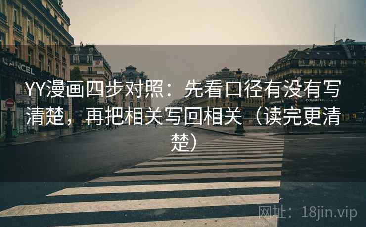 YY漫画四步对照：先看口径有没有写清楚，再把相关写回相关（读完更清楚）